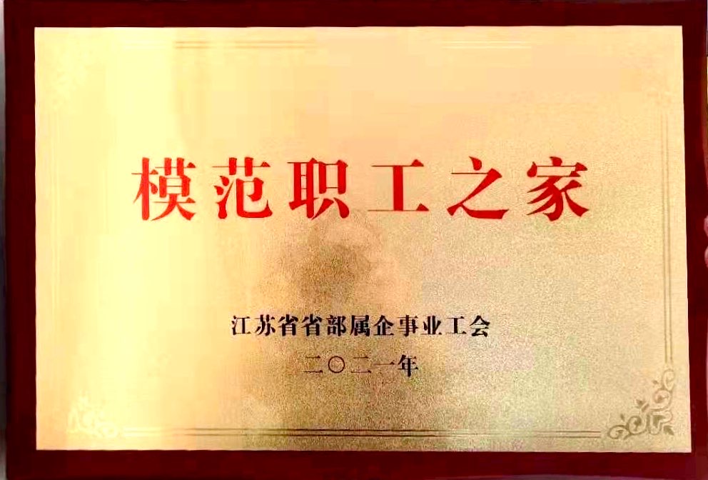 2021.5.2191香蕉视频污污污集團工會幹部（bù）和職（zhí）工之家獲省總工會表彰.jpg